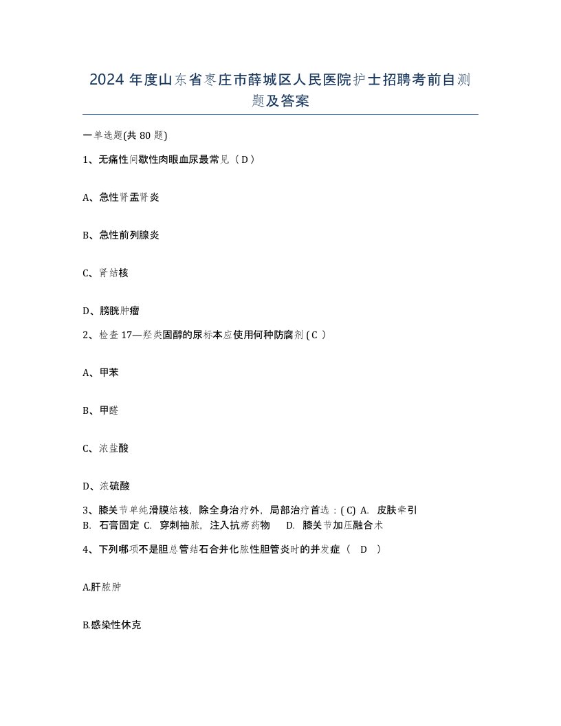 2024年度山东省枣庄市薛城区人民医院护士招聘考前自测题及答案