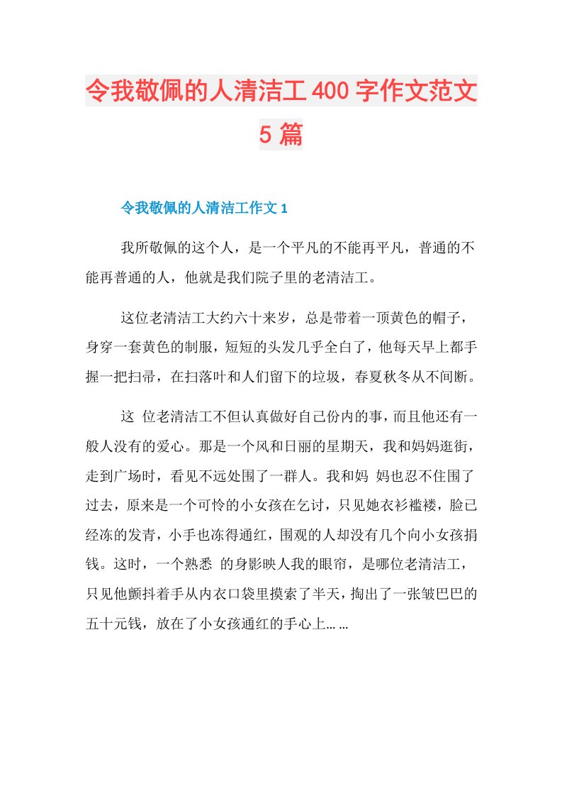 令我敬佩的人清洁工400字作文范文5篇