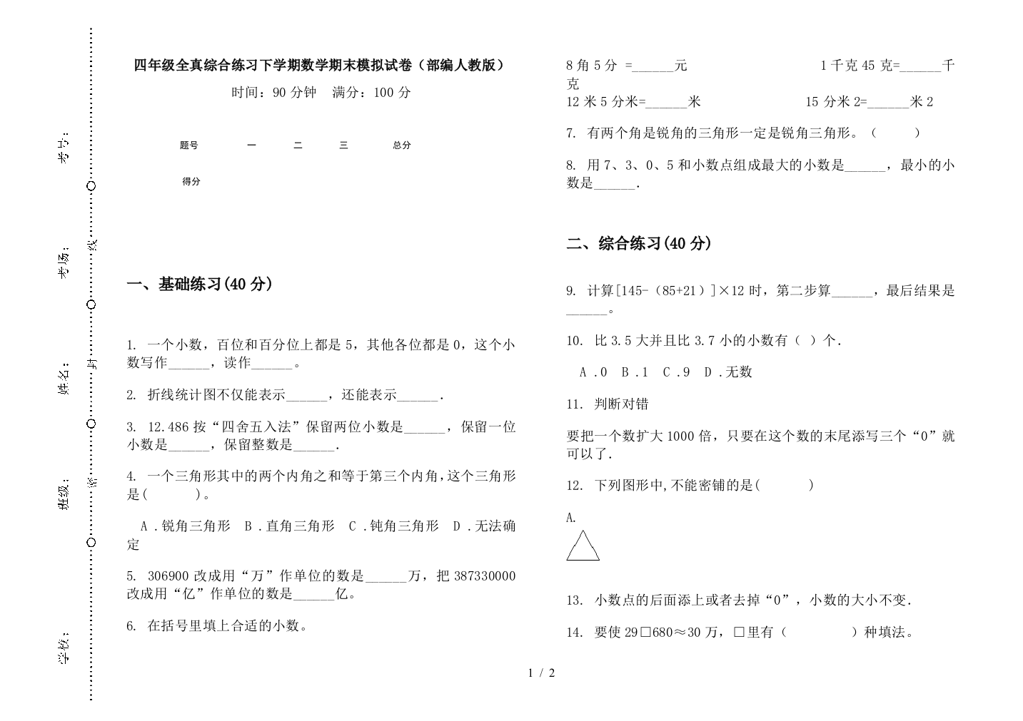 四年级全真综合练习下学期数学期末模拟试卷(部编人教版)