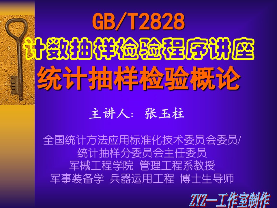 A-3-1第二讲-GB2828-1使用说明及应用