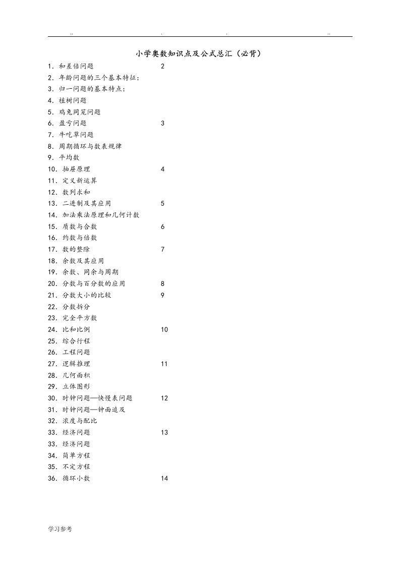 小学奥数知识点与公式总汇[必背]