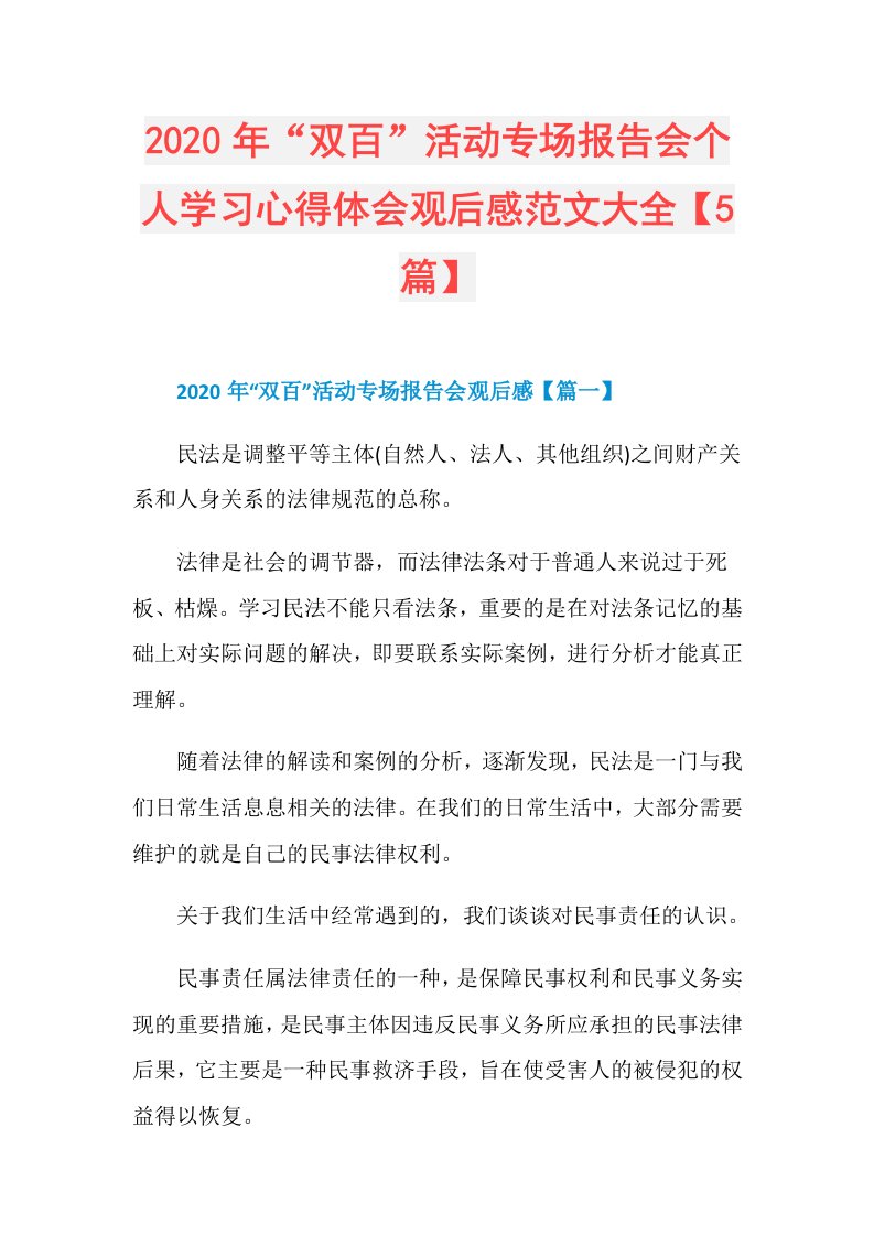 年“双百”活动专场报告会个人学习心得体会观后感范文大全【5篇】