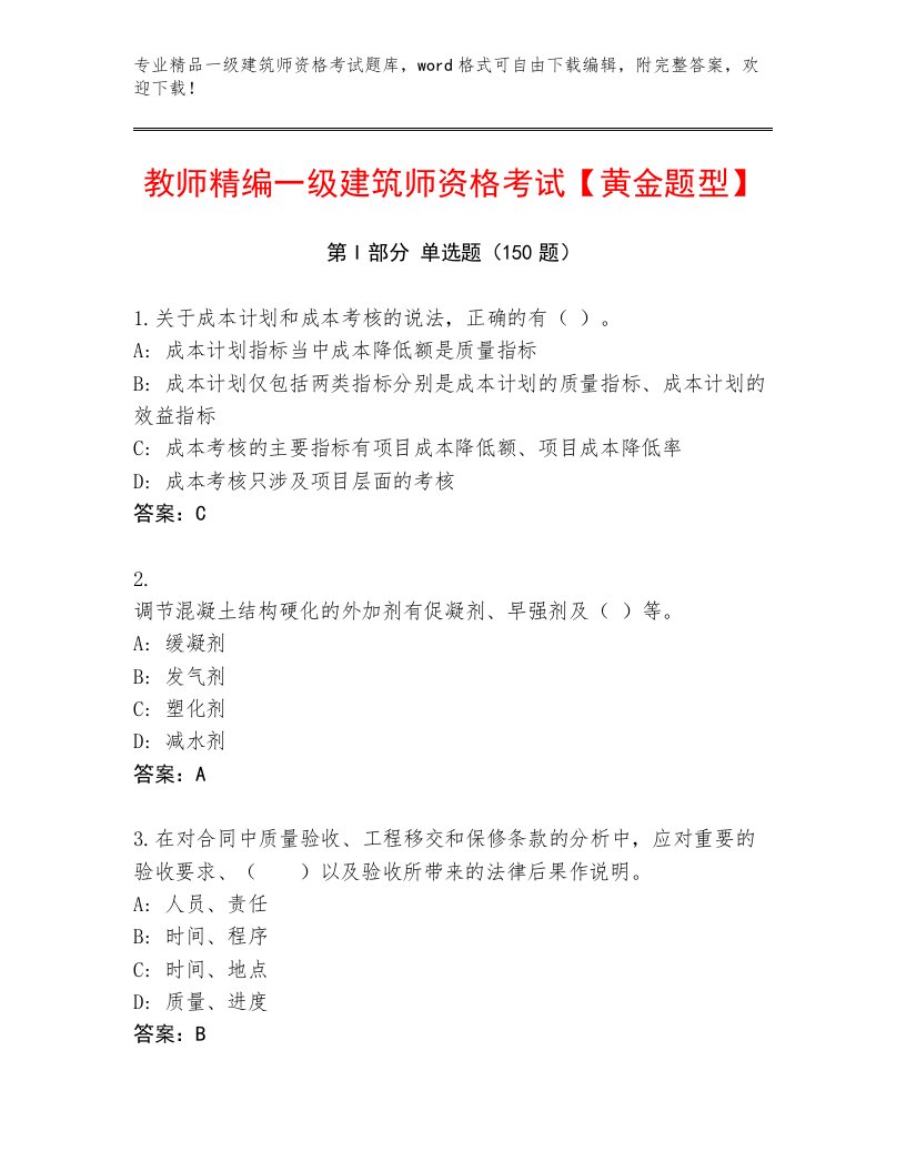 2023年最新一级建筑师资格考试完整题库附答案【达标题】