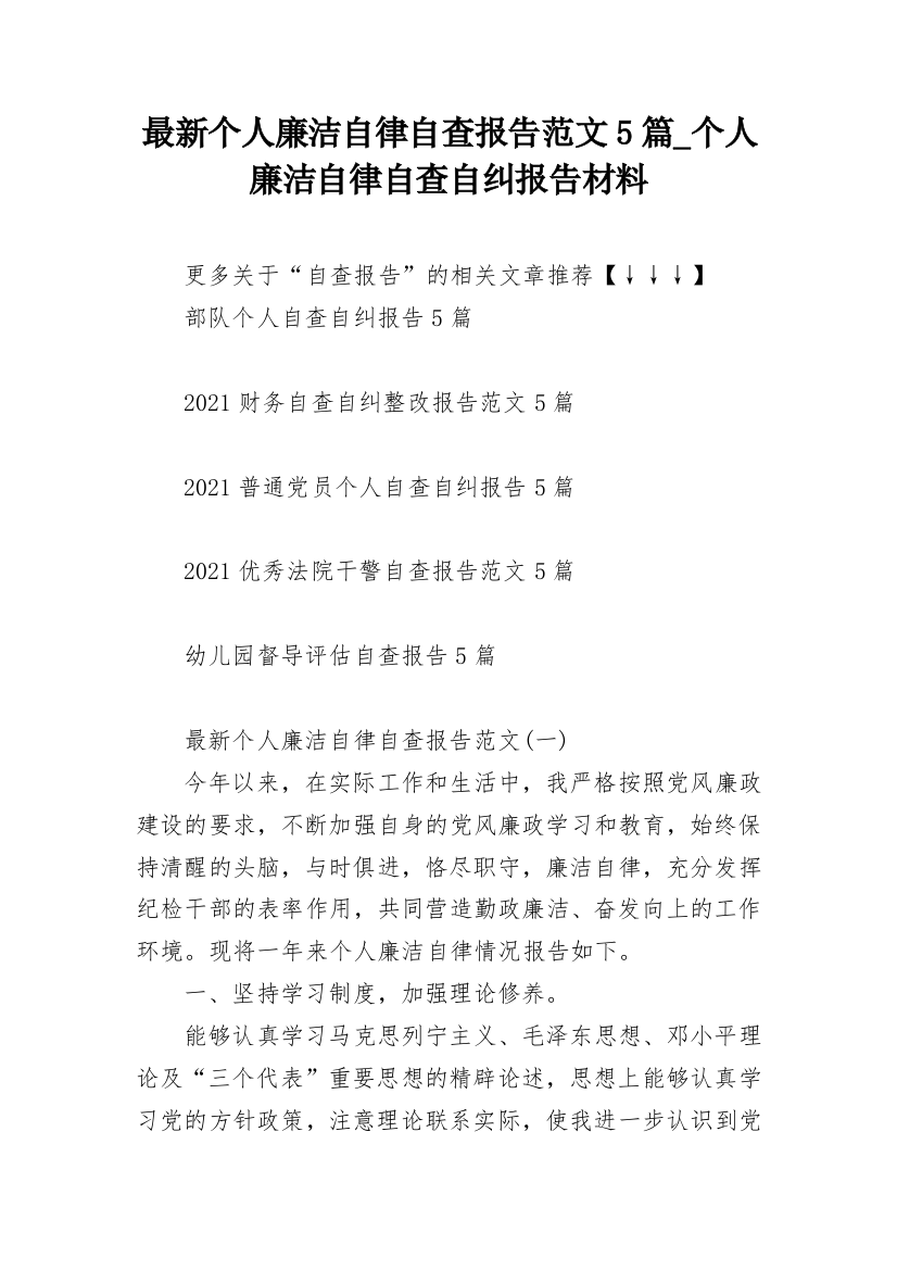 最新个人廉洁自律自查报告范文5篇_个人廉洁自律自查自纠报告材料_1