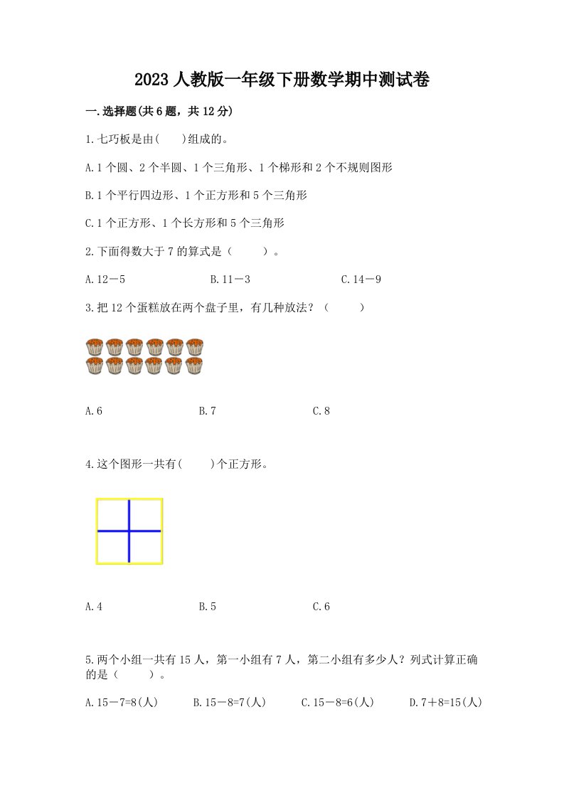 2023人教版一年级下册数学期中测试卷附完整答案【历年真题】