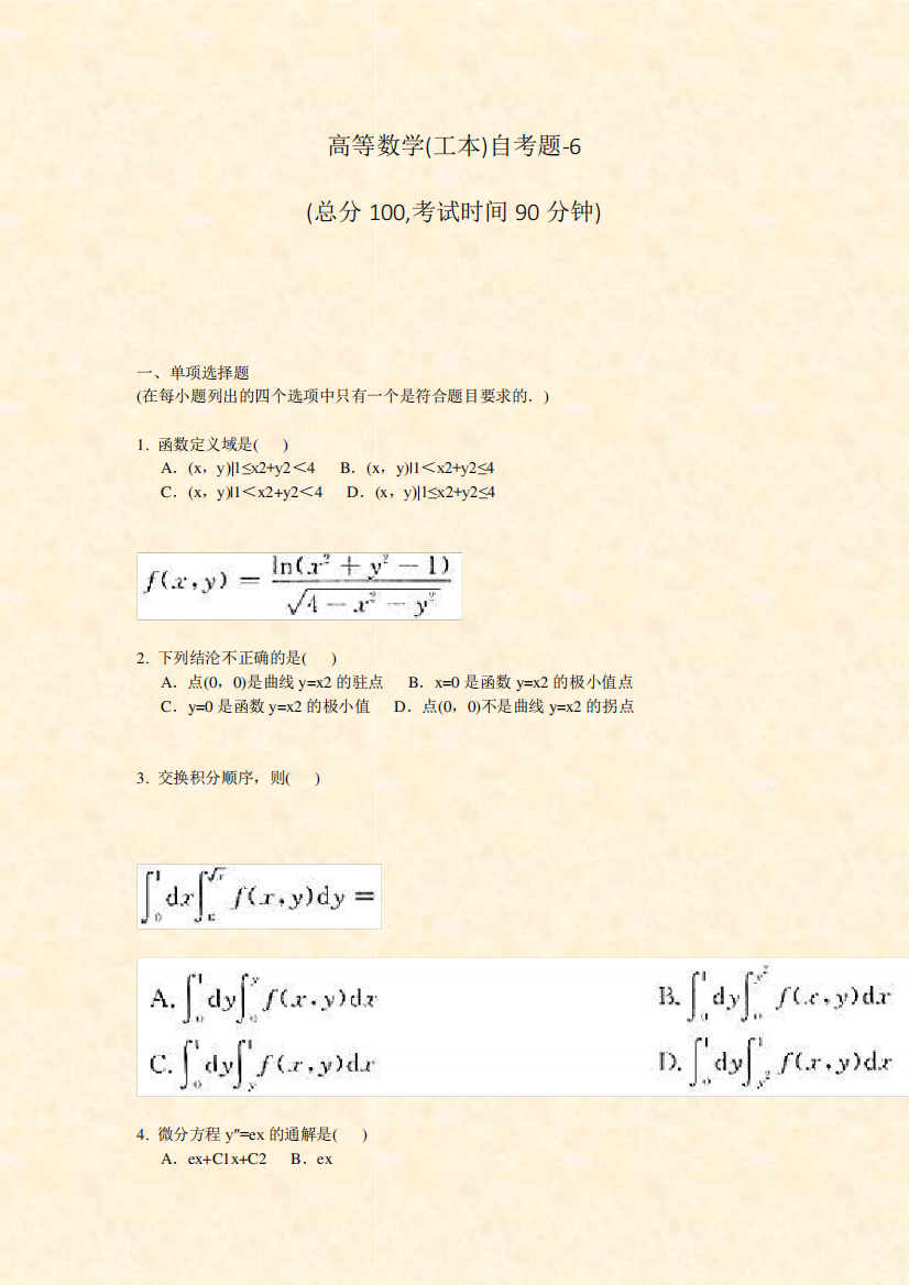 高等数学(工本)自考题-6_真题-无答案