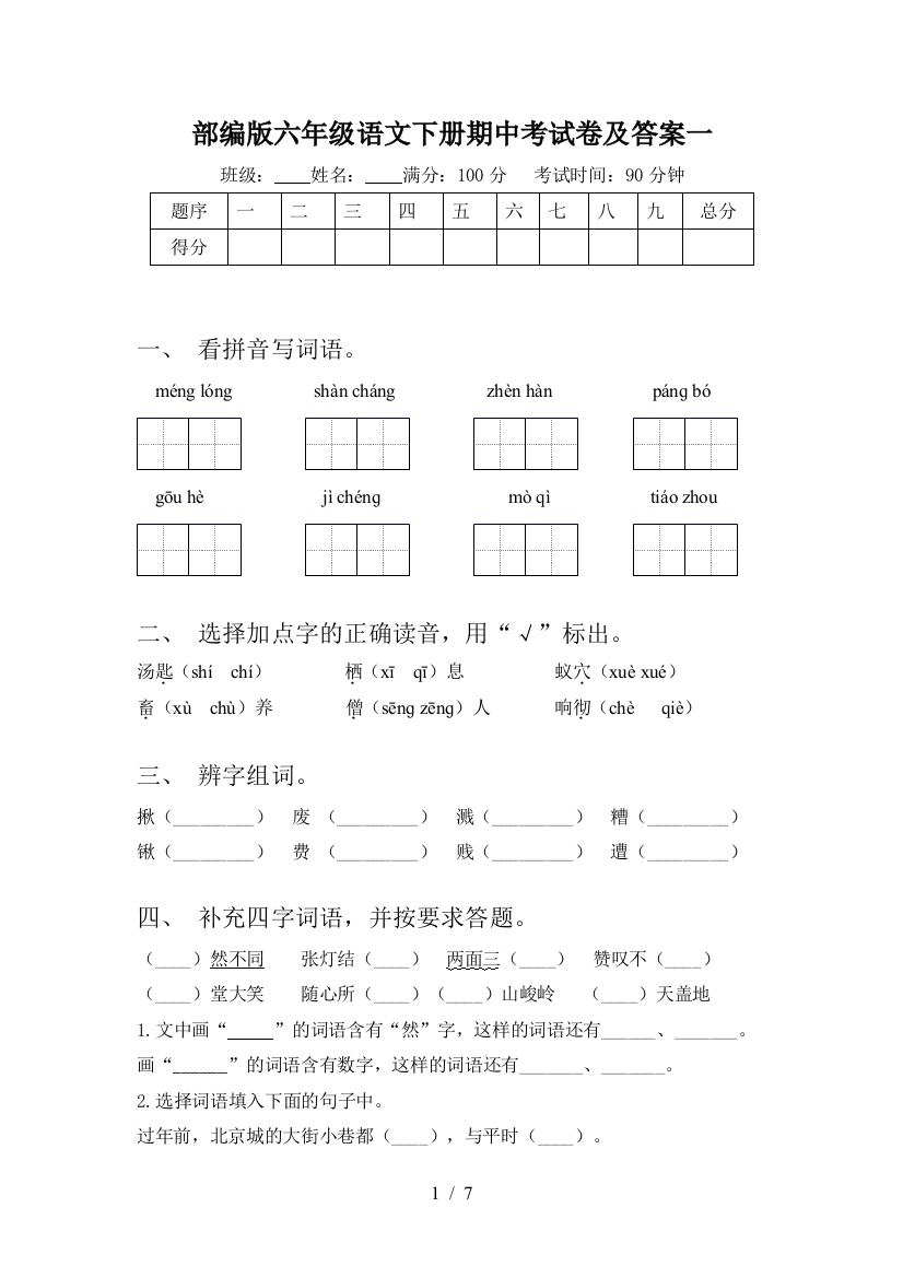 部编版六年级语文下册期中考试卷及答案一