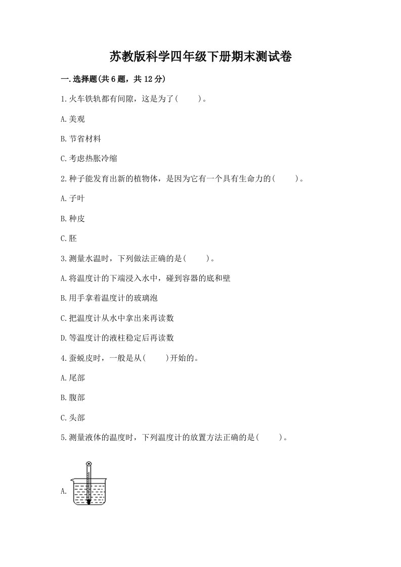 苏教版科学四年级下册期末测试卷（历年真题）