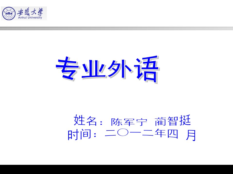 安徽大学电院微电子专业外语PPT课件4