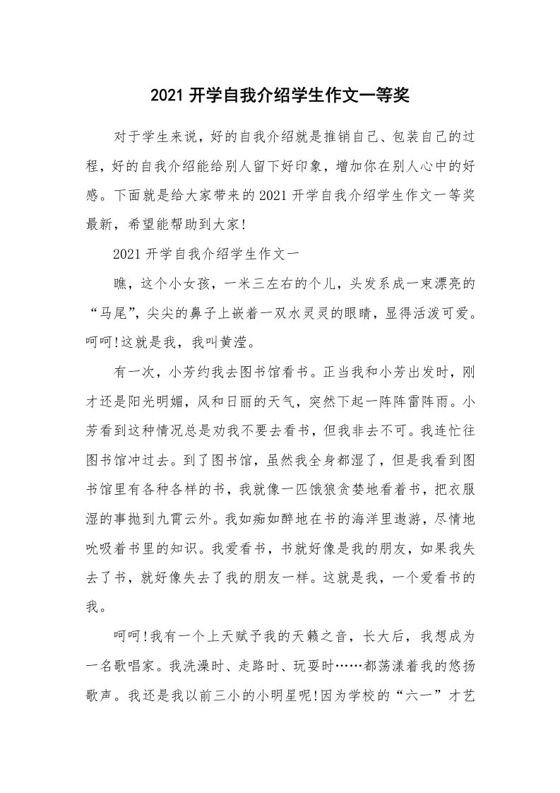 个人自我介绍_2021开学自我介绍学生作文一等奖