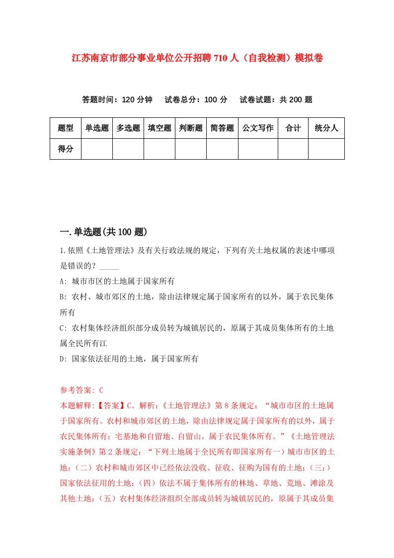 江苏南京市部分事业单位公开招聘710人自我检测模拟卷2