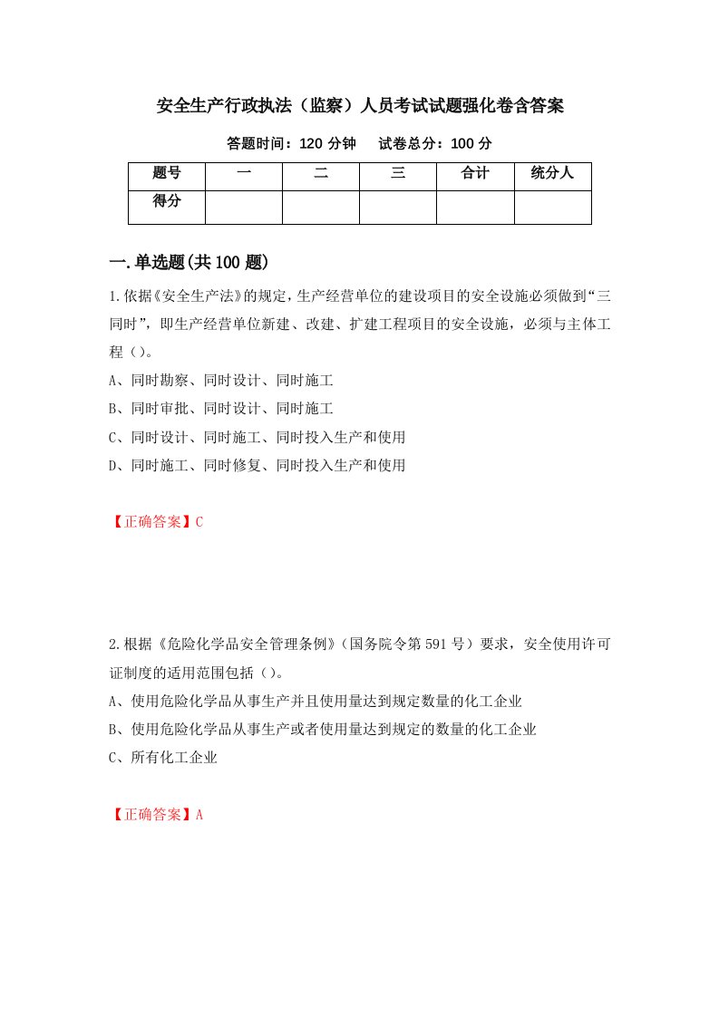 安全生产行政执法监察人员考试试题强化卷含答案第82次