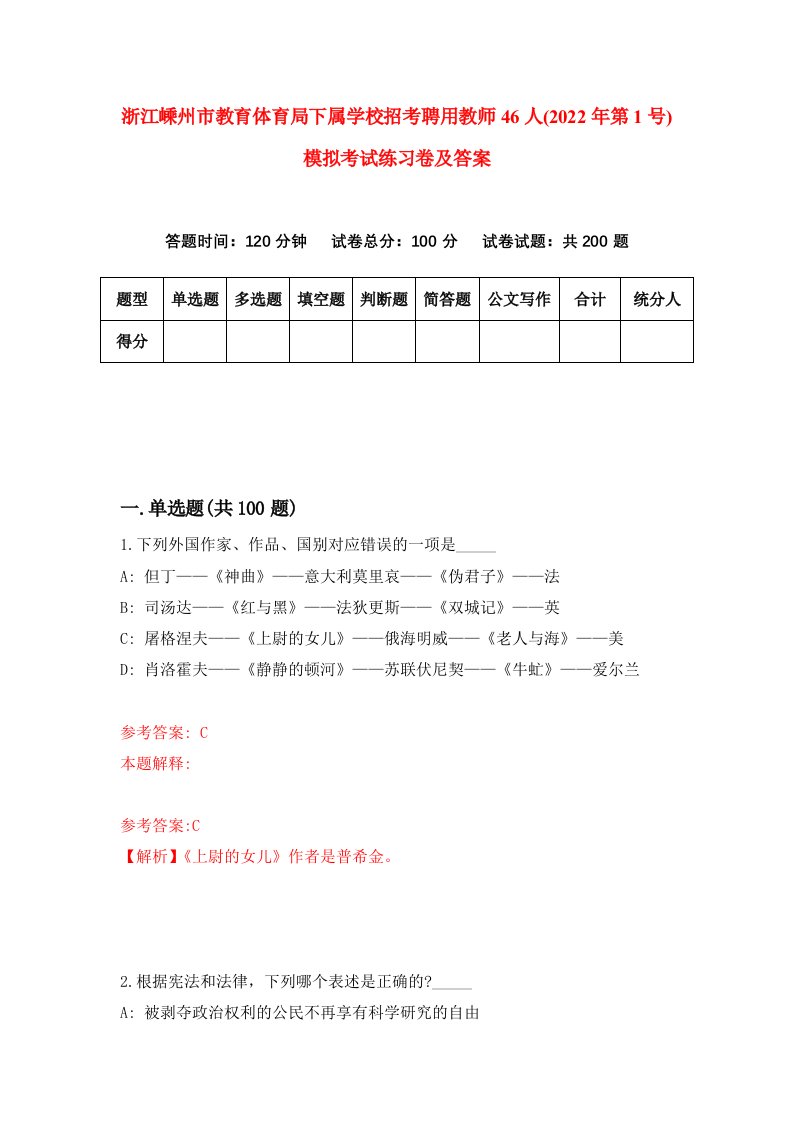 浙江嵊州市教育体育局下属学校招考聘用教师46人2022年第1号模拟考试练习卷及答案第8版