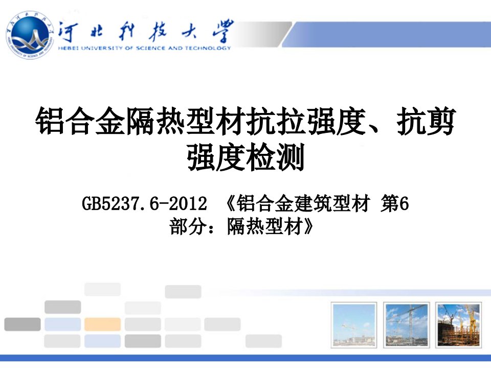 铝合金隔热型材抗拉强抗剪轻检测ppt课件