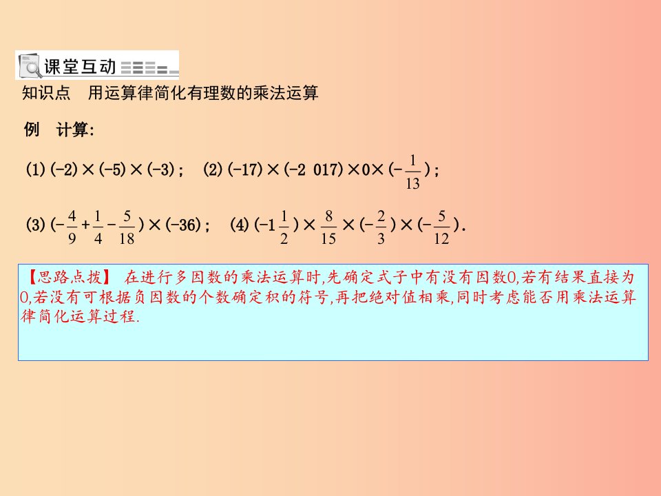 七年级数学上册第一章有理数1.4有理数的乘除法1.4.1有理数的乘法第2课时乘法的运算律课件