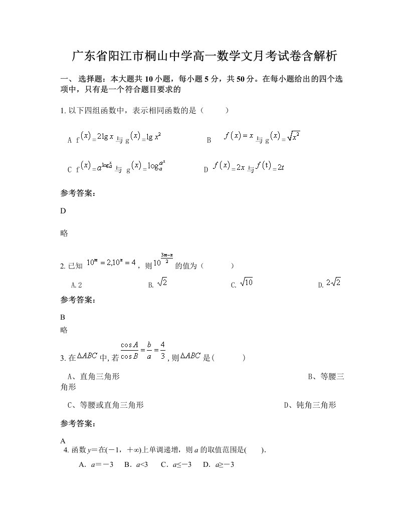 广东省阳江市桐山中学高一数学文月考试卷含解析