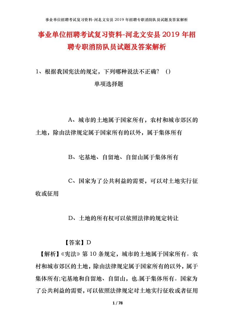 事业单位招聘考试复习资料-河北文安县2019年招聘专职消防队员试题及答案解析