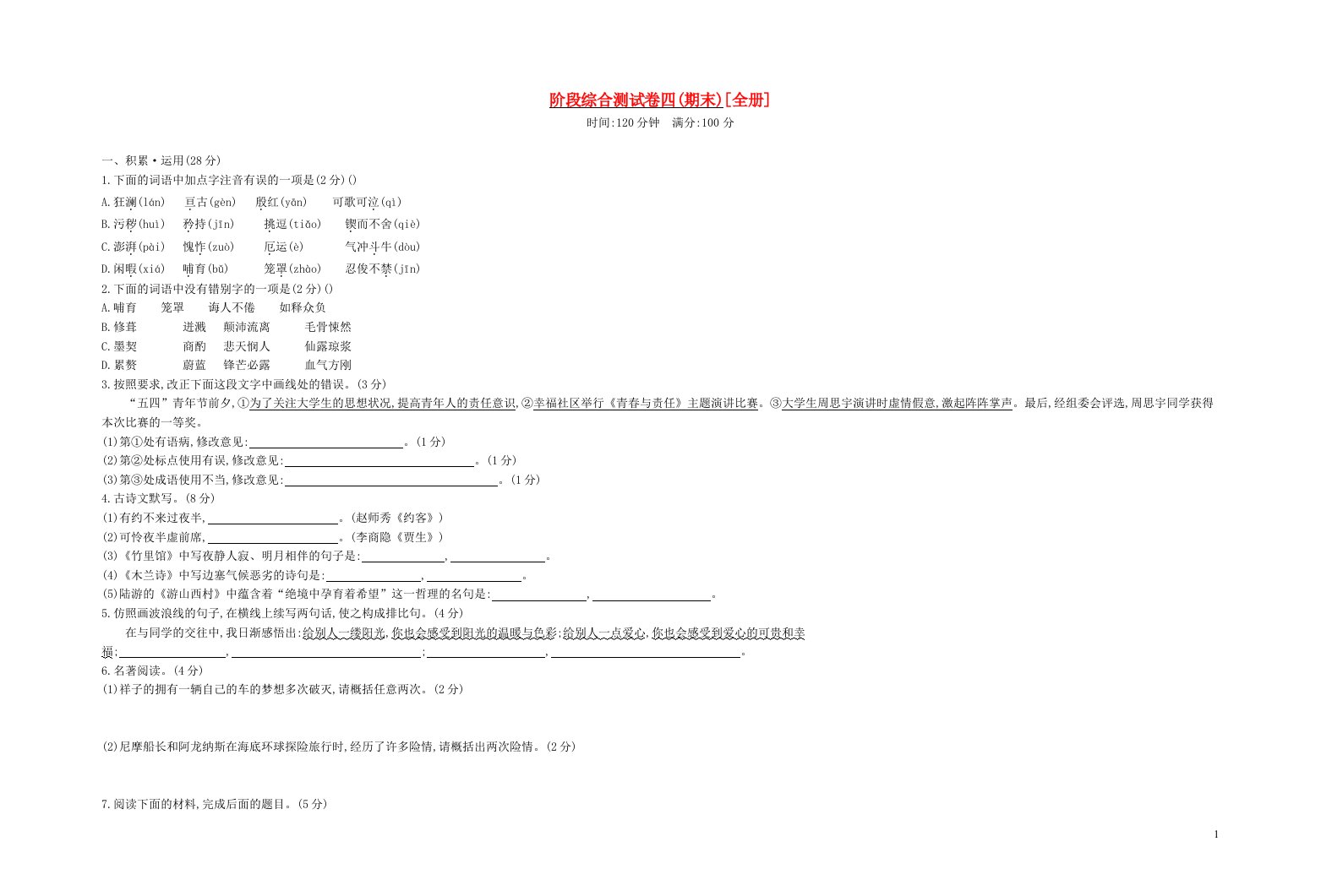 七年级语文下学期期末阶段综合测试卷四