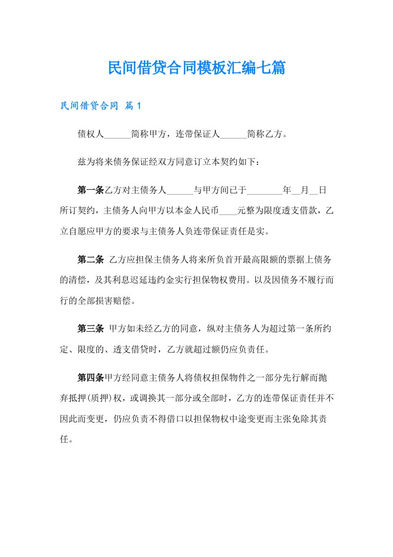 民间借贷合同模板汇编七篇