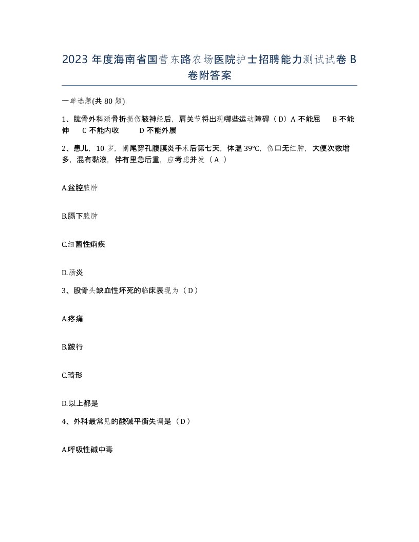 2023年度海南省国营东路农场医院护士招聘能力测试试卷B卷附答案