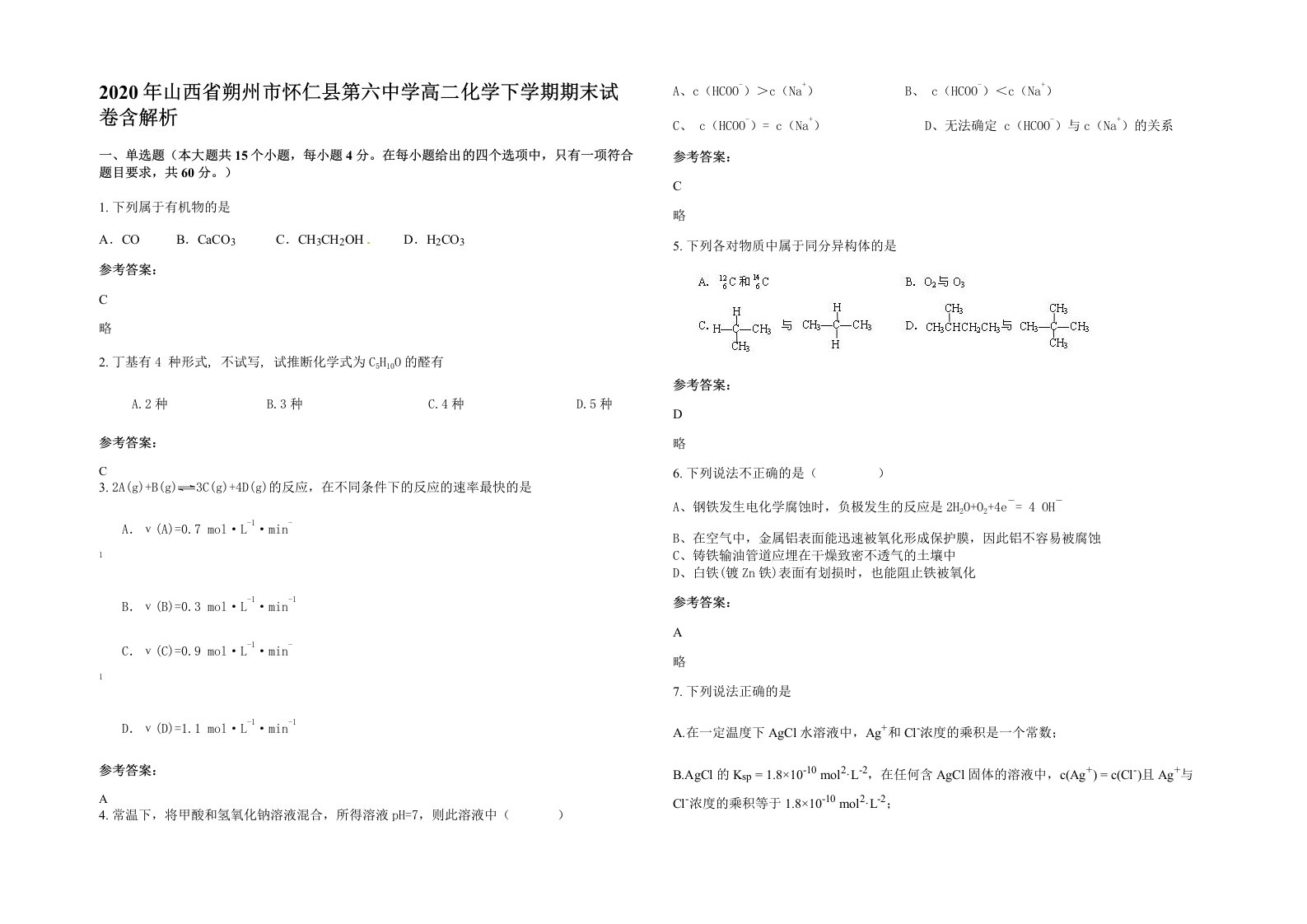 2020年山西省朔州市怀仁县第六中学高二化学下学期期末试卷含解析