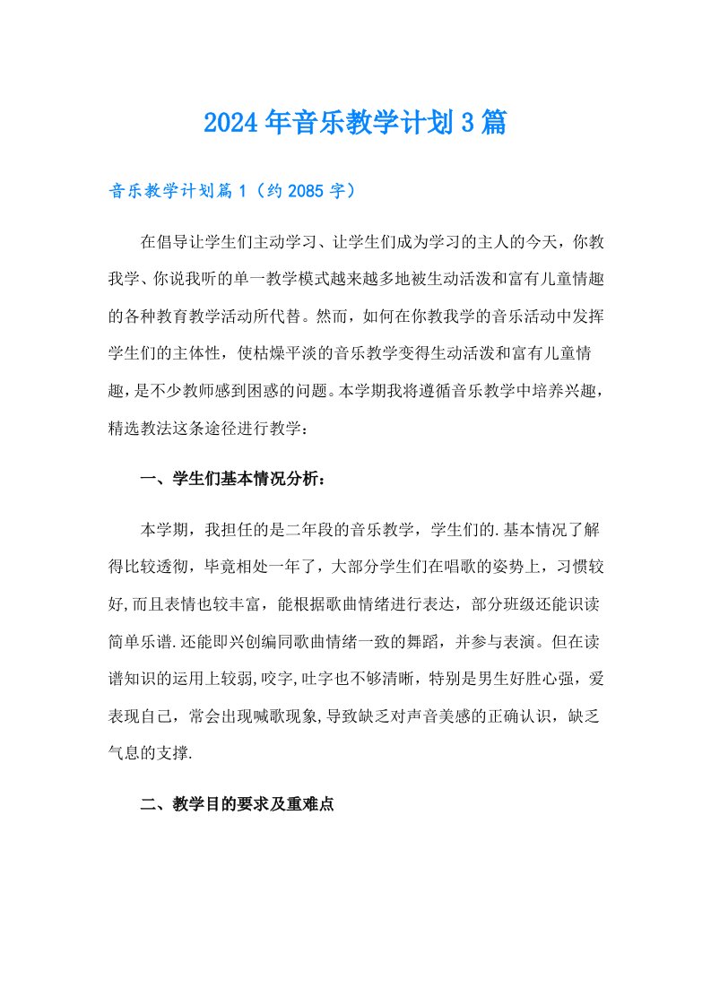 2024年音乐教学计划3篇