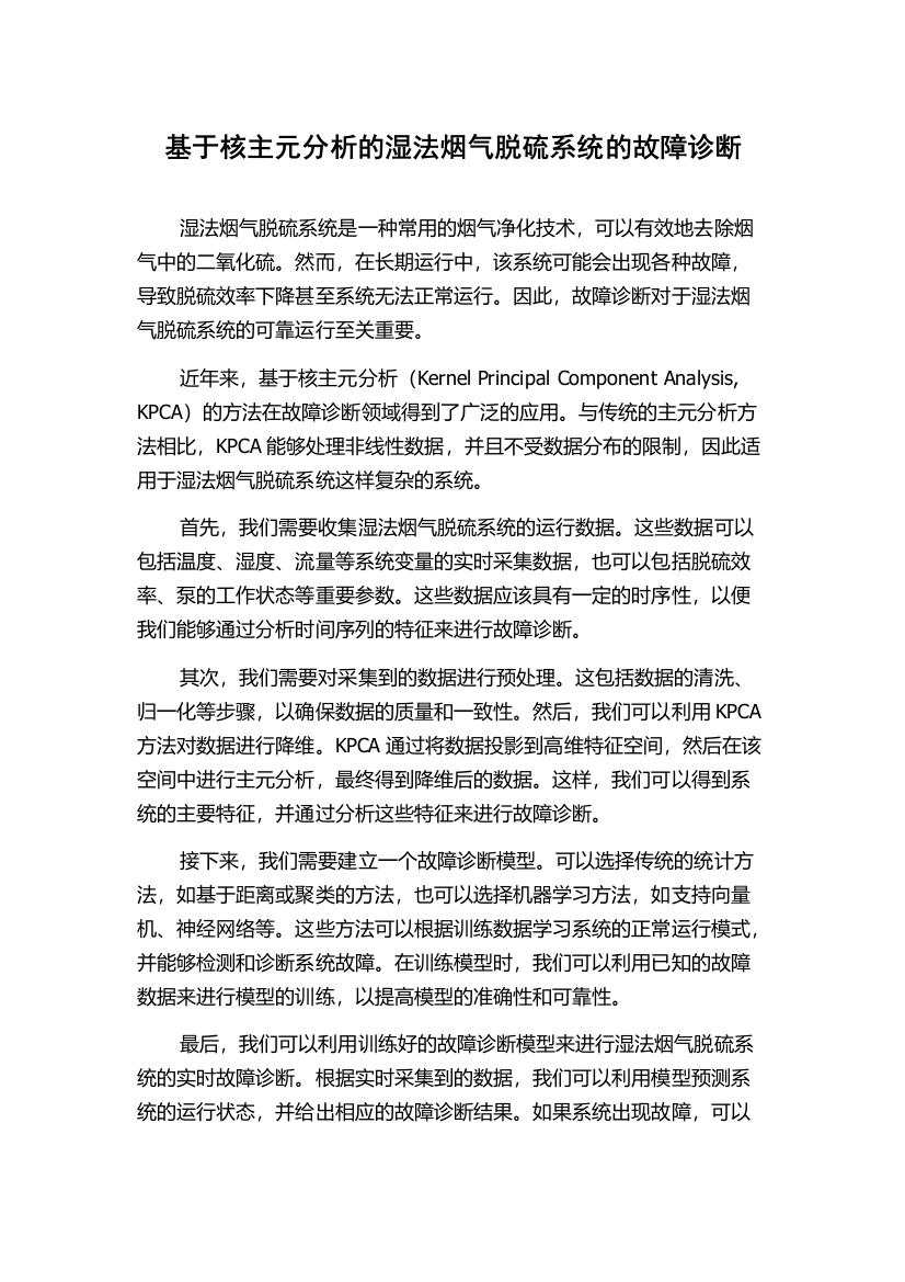 基于核主元分析的湿法烟气脱硫系统的故障诊断