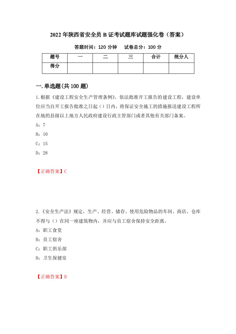 2022年陕西省安全员B证考试题库试题强化卷答案第76版