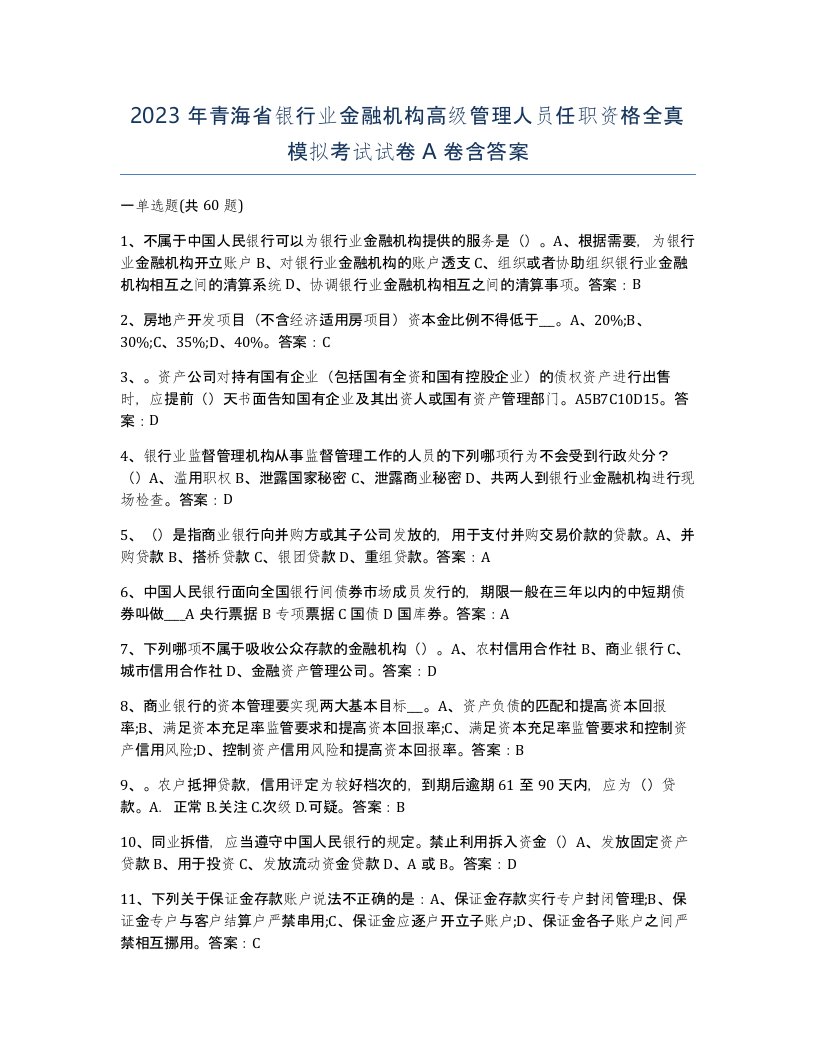 2023年青海省银行业金融机构高级管理人员任职资格全真模拟考试试卷A卷含答案