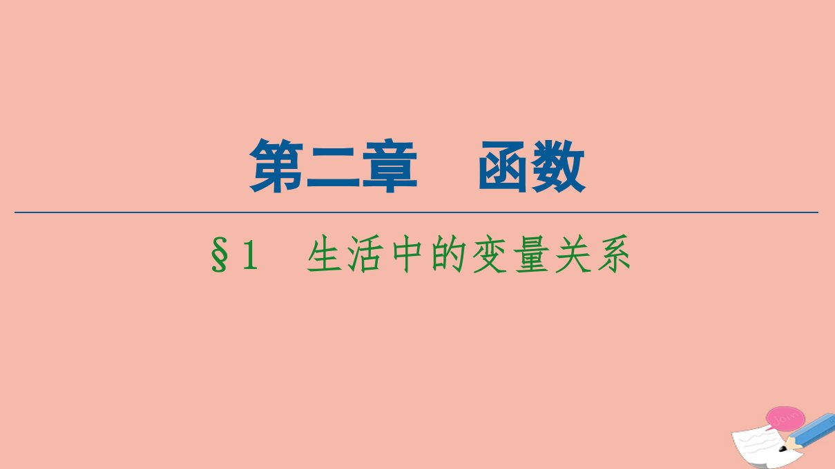 新教材高中数学第2章函数1生活中的变量关系课件北师大版必修第一册