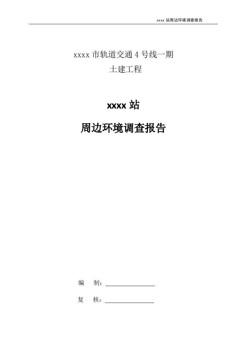 轨道交通土建工程地铁站周边环境调查报告