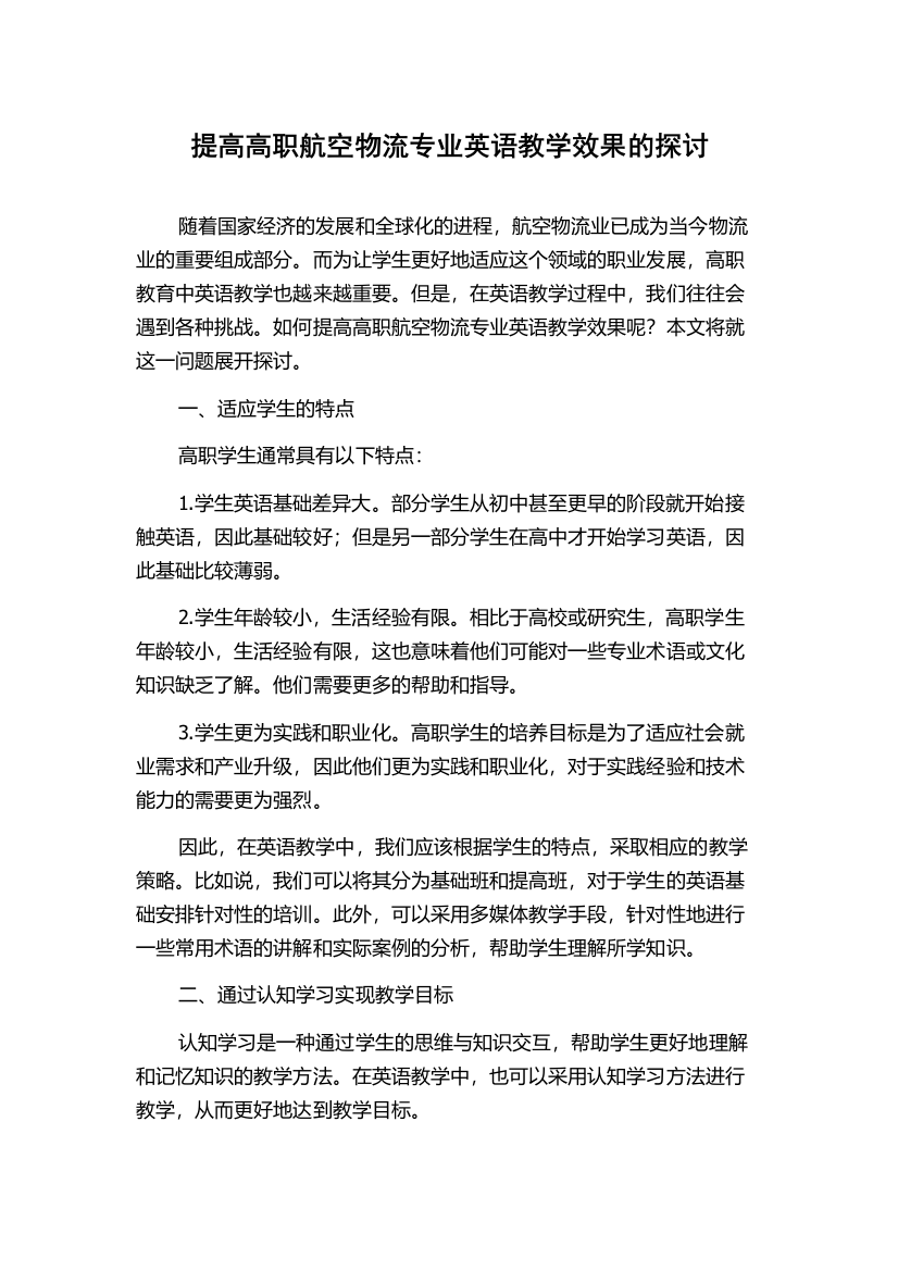 提高高职航空物流专业英语教学效果的探讨