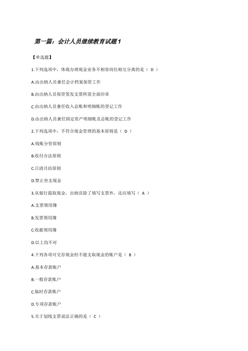 会计人员继续教育试题1[修改版]
