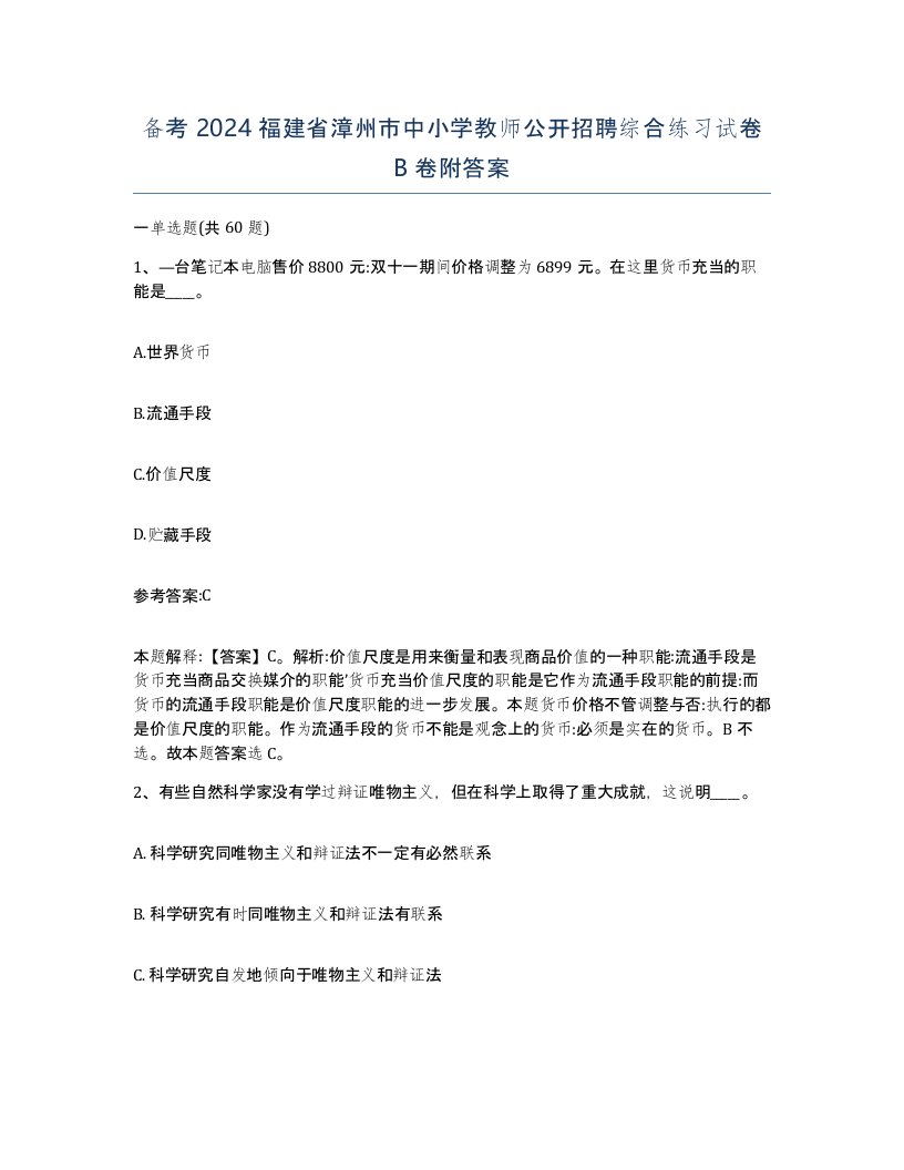 备考2024福建省漳州市中小学教师公开招聘综合练习试卷B卷附答案