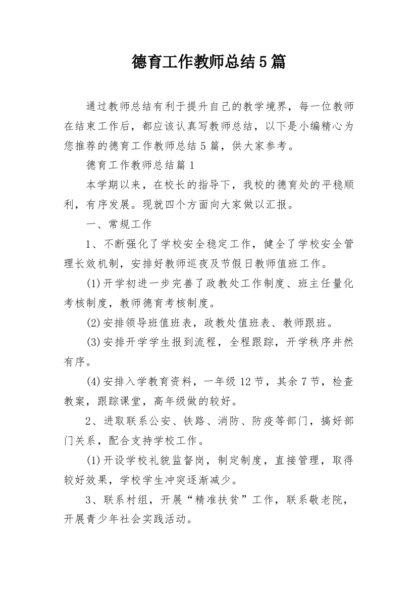 德育工作教师总结5篇