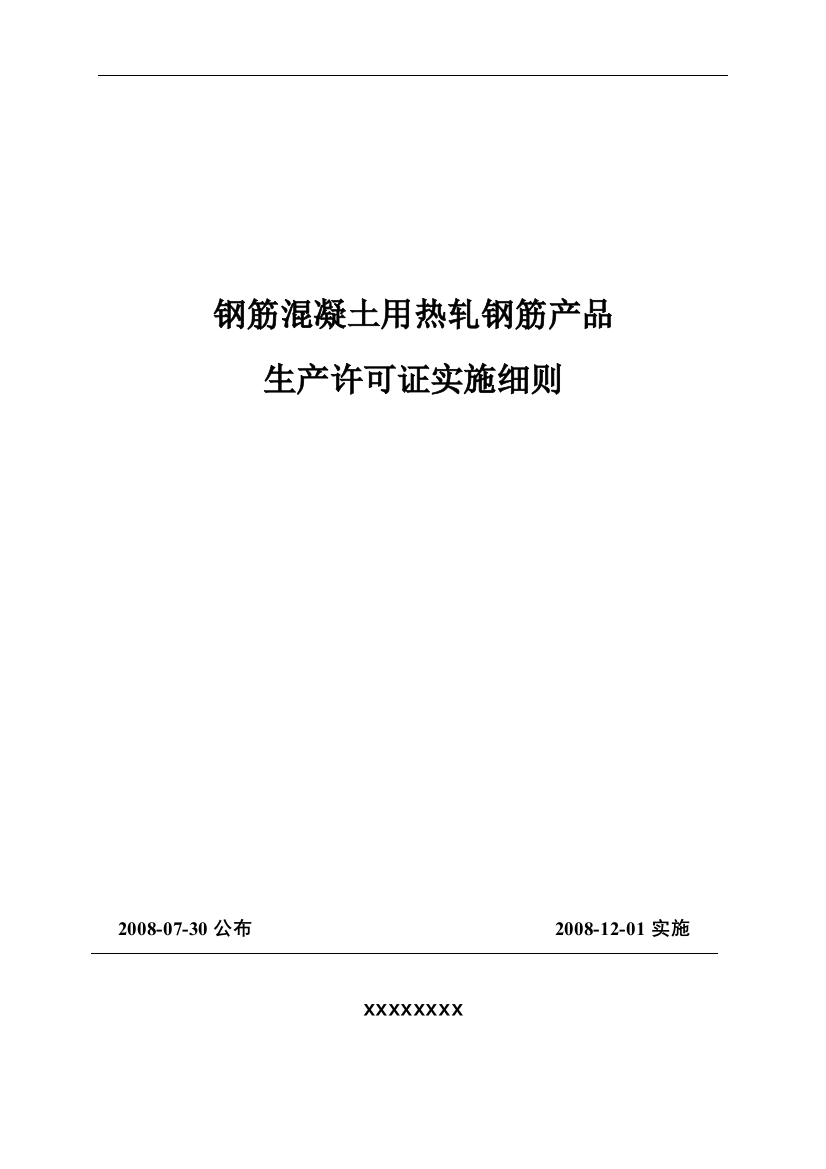 热轧钢筋产品生产许可证实施细则