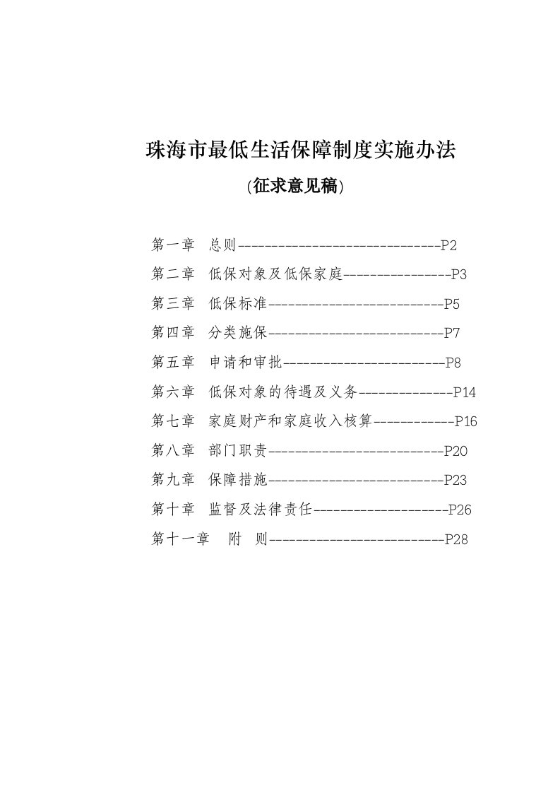 管理制度-珠海市最低生活保障制度实施办法