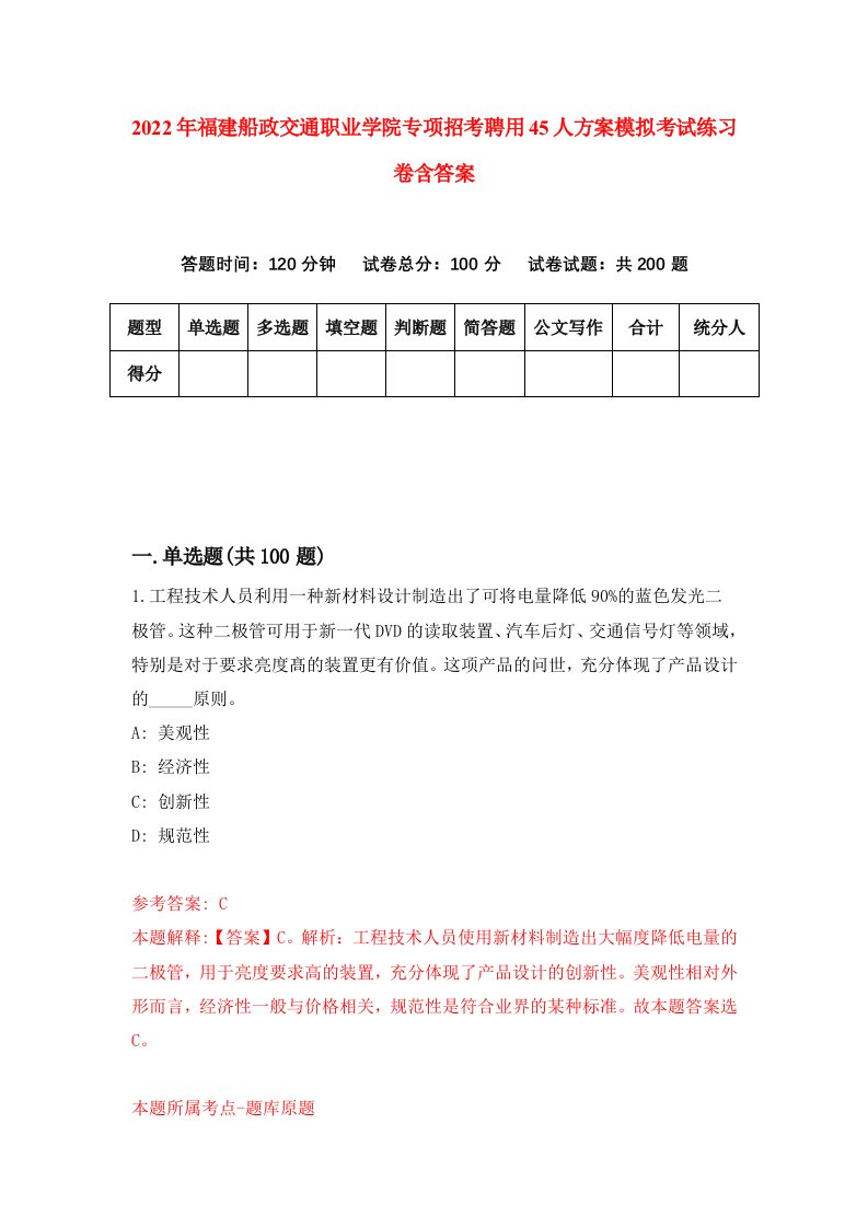 2022年福建船政交通职业学院专项招考聘用45人方案模拟考试练习卷含答案第9卷