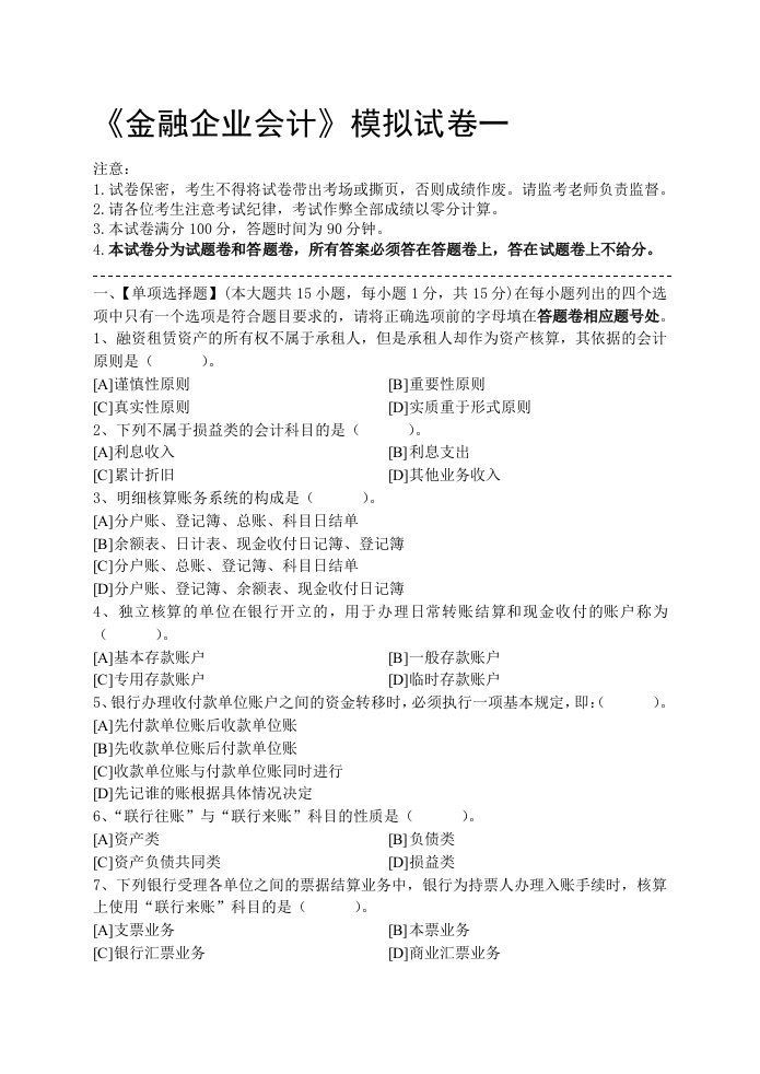 金融企业会计模拟试卷和答案