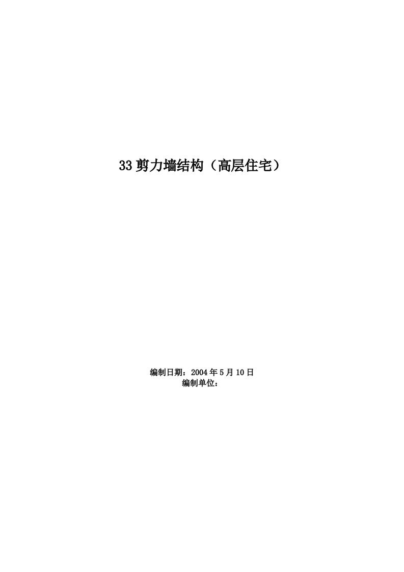 剪力墙结构高层住宅施工组织设计方案