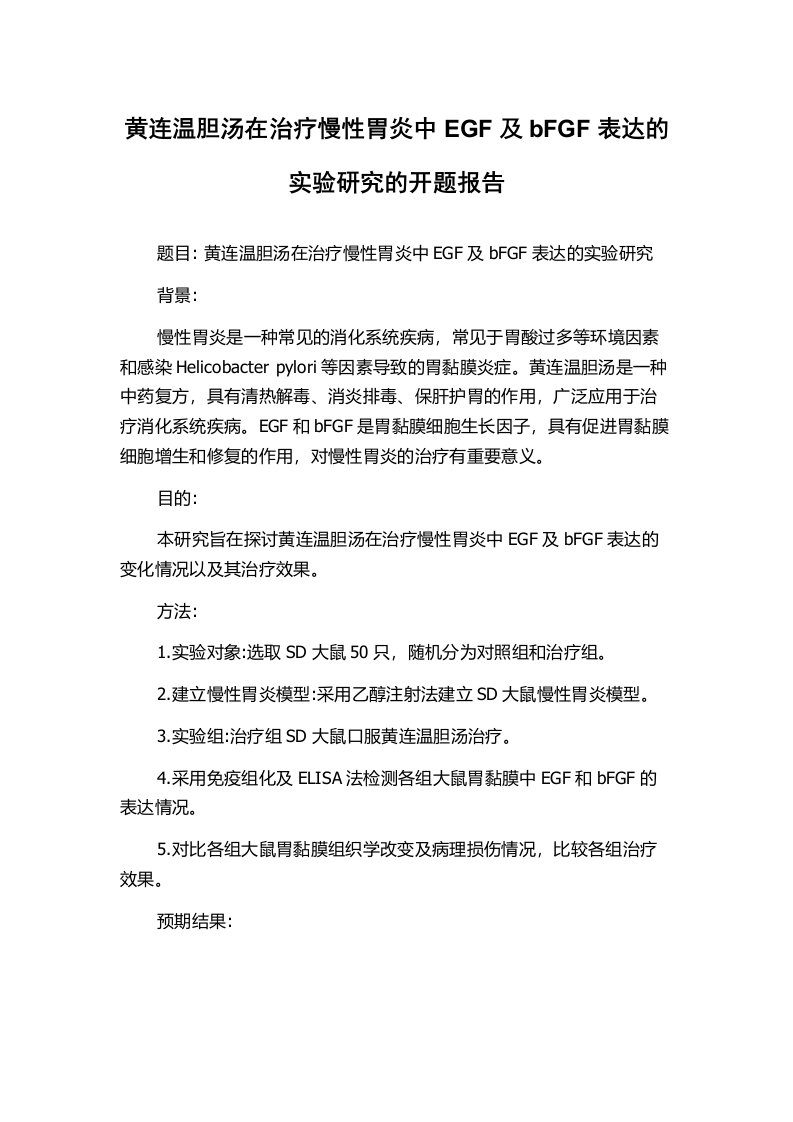 黄连温胆汤在治疗慢性胃炎中EGF及bFGF表达的实验研究的开题报告