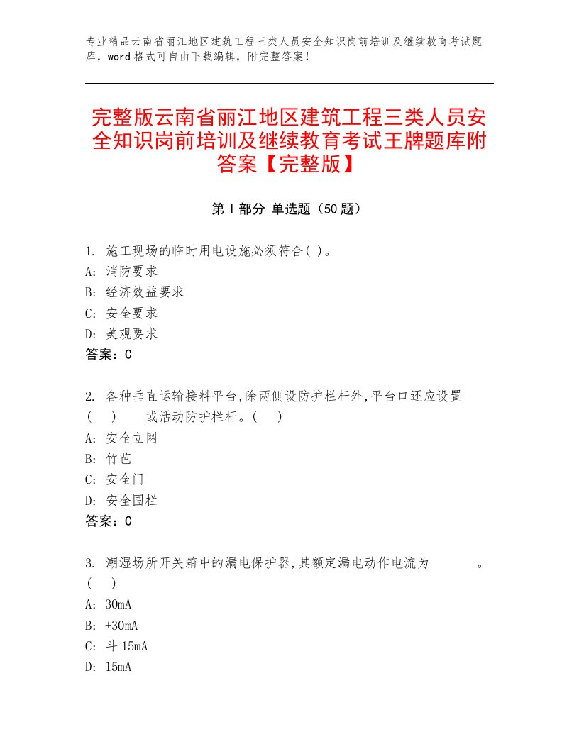 完整版云南省丽江地区建筑工程三类人员安全知识岗前培训及继续教育考试王牌题库附答案【完整版】