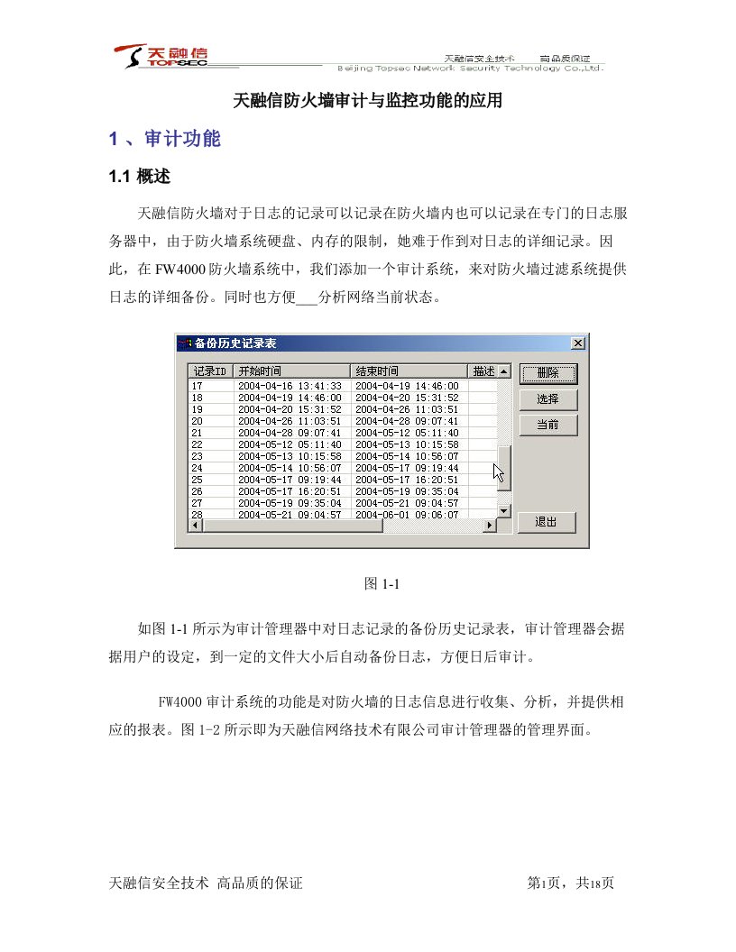 天融信防火墙审计与监控功能使用