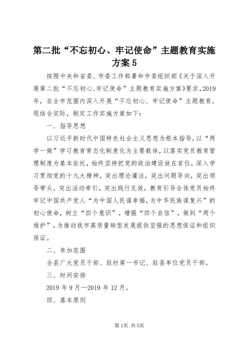 第二批“不忘初心、牢记使命”主题教育实施方案5