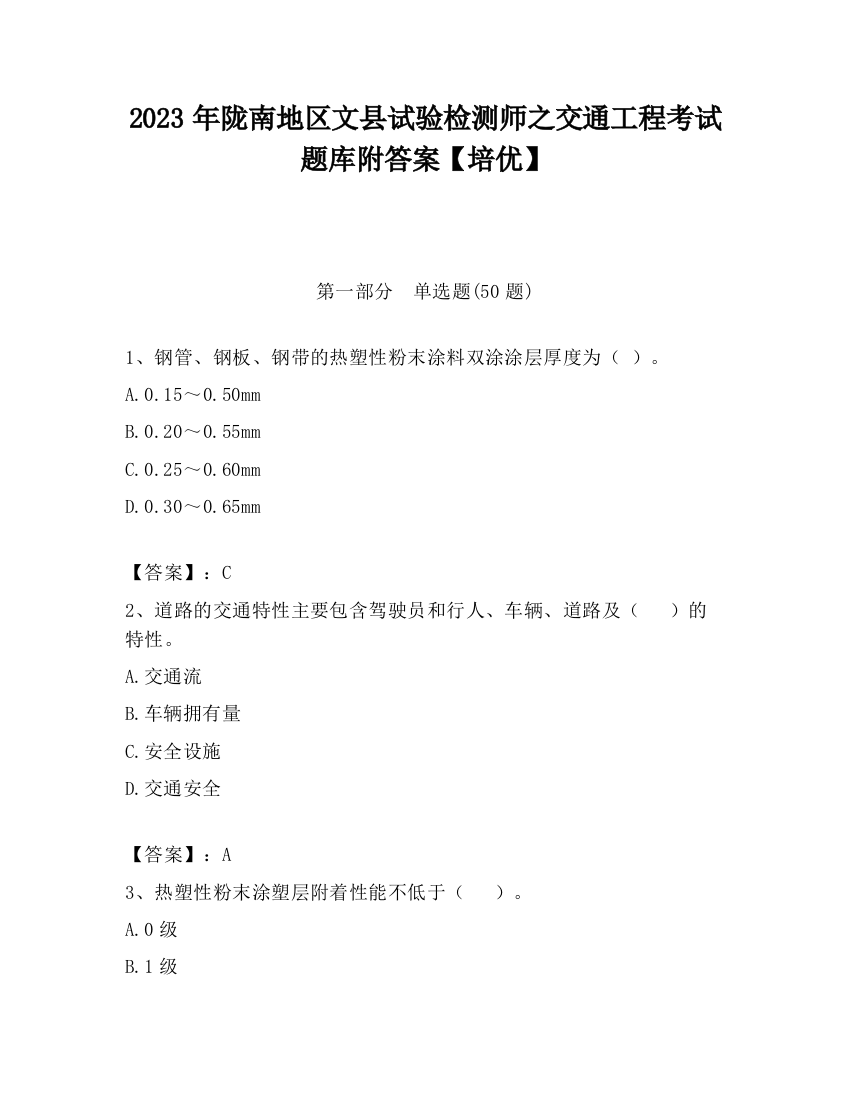 2023年陇南地区文县试验检测师之交通工程考试题库附答案【培优】