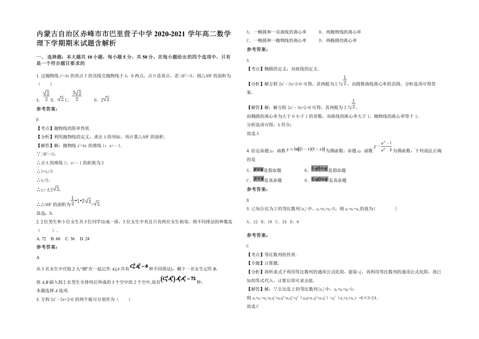 内蒙古自治区赤峰市市巴里营子中学2020-2021学年高二数学理下学期期末试题含解析