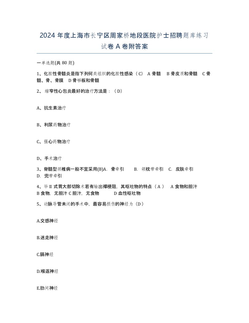 2024年度上海市长宁区周家桥地段医院护士招聘题库练习试卷A卷附答案