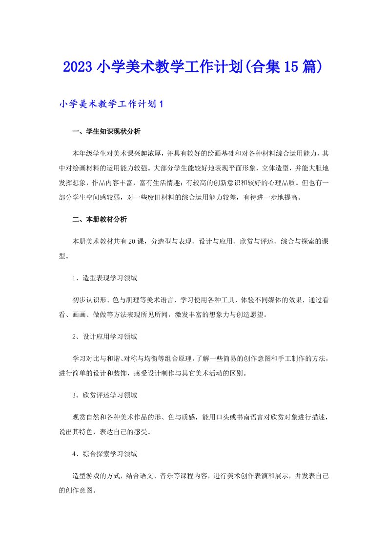 2023小学美术教学工作计划(合集15篇)