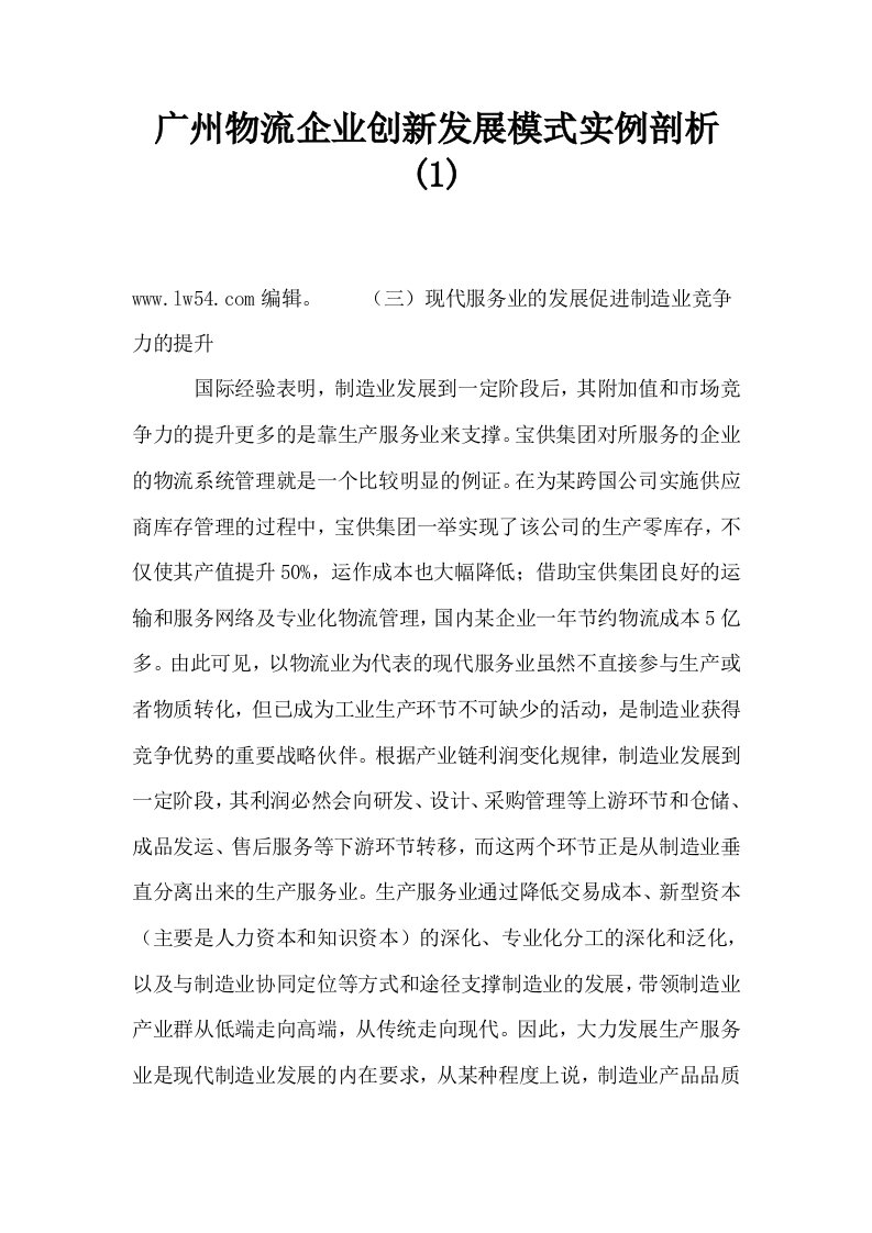 广州物流企业创新发展模式实例剖析1