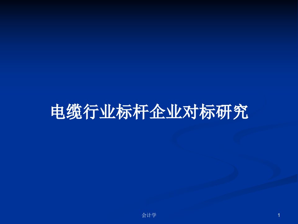 电缆行业标杆企业对标研究PPT教案